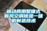 被动房用整体式新风空调黄瓜视频下载污一体机制造技术