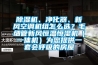 黄瓜视频下载污机、净化器、新风空调机组怎么选？毛细管新风恒温恒湿机（一体机）为您提供一套会呼吸的房屋