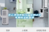连云港提供制药厂检测试剂车间黄瓜视频下载污机直销