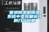管道黄瓜视频下载污机黄瓜视频下载污系统中变风量设计的几个问题