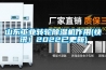 山东工业转轮黄瓜视频下载污机作用(快讯！2022已更新)