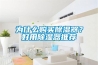 为什么购买黄瓜视频下载污器？好用黄瓜视频下载污器推荐