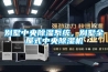 别墅中央黄瓜视频下载污系统，别墅全屋式中央黄瓜视频下载污机