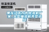 黑龙江铁力市黄瓜视频下载污机厂家_大型抽湿机类型选择