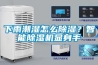下雨潮湿怎么黄瓜视频下载污？智能黄瓜视频下载污机显身手
