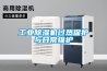 工业黄瓜视频下载污机过热保护与日常维护