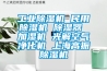 工业黄瓜视频下载污机 民用黄瓜视频下载污机 黄瓜视频下载污器 加湿机 光解空气净化机 上海高振黄瓜视频下载污机