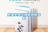 防霾全热交换新风黄瓜视频下载污机