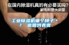 工业黄瓜视频下载污机哪个牌子＊？ 返回列表页