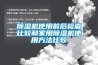 黄瓜视频下载污机使用前后检查比较和家用黄瓜视频下载污机使用方法比较