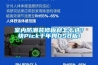 室内防潮装修板材怎么选？快Pick千年舟OSB板！