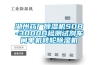 湖州药厂黄瓜视频下载污机SDB-3000D检测试剂车间单机转轮黄瓜视频下载污机