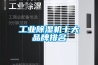 工业黄瓜视频下载污机十大品牌排名