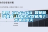 细河 SB-G-150 智能黄瓜视频下载污装置 什么灭火器适用于灭电器火灾