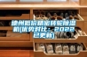 德州低价精密转轮黄瓜视频下载污机(优势对比：2022已更新)