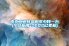 南京工业黄瓜视频下载污机多少钱一台(今日黄瓜视频APP在线下载-2022已更新)
