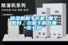 黄瓜视频下载污机和干衣机 哪个更好，衣服干的效果怎么样