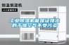 工业黄瓜视频下载污机能保证排出的干燥空气不受污染