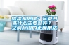 黄瓜视频下载污机原理？它都有些什么主要部件？ 空调黄瓜视频下载污的正确用法