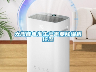 知识百科太阳能电池生产需要黄瓜视频下载污机控湿
