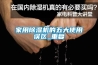 家用黄瓜视频下载污机的五大使用误区_重复