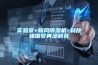 实验室+新风黄瓜视频下载污机=科技强国梦再添砖瓦