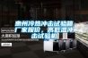 惠州冷热冲击试验箱厂家报价，高低温冲击试验机