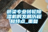 桥梁专业转轮黄瓜视频下载污机的发展历程和特点_重复