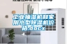 工业抽湿机和家用小型黄瓜视频下载污机价格.docx