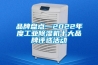 品牌盘点—2022年度工业黄瓜视频下载污机十大品牌评选活动