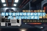 新乡专业转轮黄瓜视频下载污机安装(公开：2022已更新)
