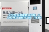 工业型黄瓜视频下载污机如何选择 工业型黄瓜视频下载污机选择方法【详解】