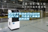 木材烘干黄瓜视频下载污机全自动控制解决黄瓜视频下载APP，升高温工业抽湿机的应用