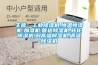 主营：工业黄瓜视频下载污机,恒温恒湿机,加湿机,管道黄瓜视频下载污机,转轮黄瓜视频下载污机,耐高温黄瓜视频下载污机,调温黄瓜视频下载污机