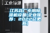江苏药厂专用黄瓜视频下载污机设备(企业推荐：2022已更新)