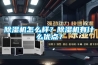 黄瓜视频下载污机怎么样？黄瓜视频下载污机有什么优点？
