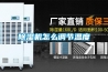 黄瓜视频下载污机怎么调节温度