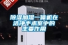黄瓜视频下载污加湿一体机在洁净手术室中的主要作用