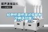 检测恒温恒湿试验箱制冷循环故障？