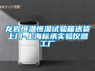 黄瓜视频APP在线下载资讯龙岩恒温恒湿试验箱送货上门-上海标承实验仪器工厂