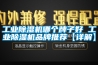 工业黄瓜视频下载污机哪个牌子好 工业黄瓜视频下载污机品牌推荐【详解】