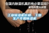 工业黄瓜视频下载污机价格，工业生产专用黄瓜视频下载污机
