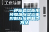 一种断路器柜用预加热黄瓜视频下载污双重控制系统的制作方法