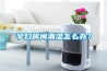 孕妇房间潮湿怎么办？