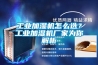 工业加湿机怎么选？工业加湿机厂家为你解析