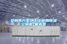 安阳南方型地下工程用黄瓜视频下载污空调机-基本型