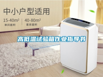 常见问题高低温试验箱作业指导书