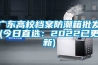 广东高校档案防潮箱批发(今日直选：2022已更新)