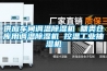 供应车间调温黄瓜视频下载污机 糖类仓库用调温黄瓜视频下载污机 控温工业抽湿机