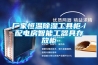 厂家恒温黄瓜视频下载污工具柜／配电房智能工器具存放柜